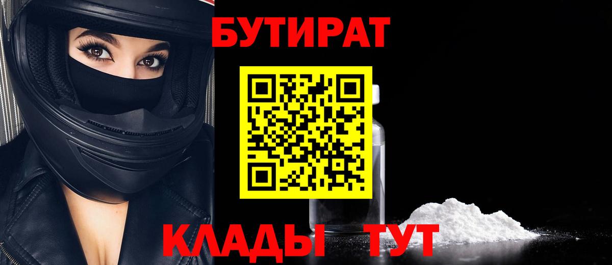 Бутират  БУТИРАТ бутандиол  Вход с VPN  Медногорск 